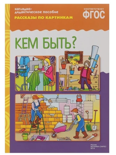 ФГОС.Рассказы по картинкам.Кем быть?- купить в магазине Кассандра, фото, 9785431507243, 