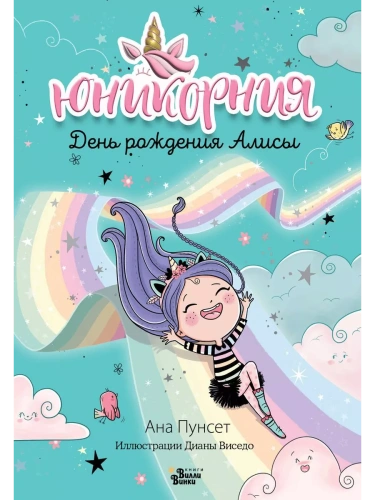 Юникорния. День рождения Алисы- купить в магазине Кассандра, фото, 9785171513641, 