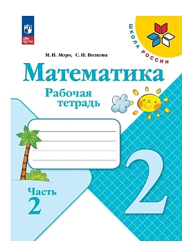 Математика 2кл.Моро.Рабочая тетрадь.2023.ч.2.Новый ФПУ. Школа России — фото, ISBN 9785090960021