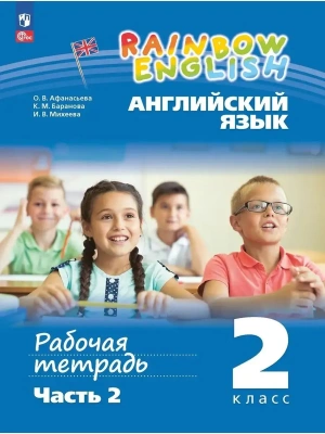 Английский язык 2кл.Афанасьева.Рабочая тетрадь.Ч.2.2025.Новый ФПУ- купить в магазине Кассандра, фото, 9785091207163, 