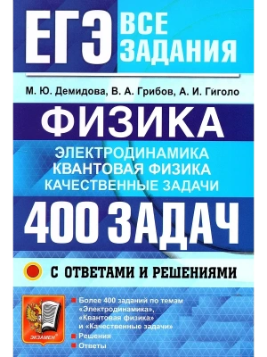 ЕГЭ.Физика-2026.БАНК ЗАДАНИЙ.ЭЛЕКТРОДИНАМИКА. КВАНТОВАЯ ФИЗИКА.400 ЗАДАЧ С ОТВЕТАМИ И РЕШЕНИЯМИ- купить в магазине Кассандра, фото, 9785377219774, 