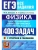 ЕГЭ.Физика-2026.БАНК ЗАДАНИЙ.ЭЛЕКТРОДИНАМИКА. КВАНТОВАЯ ФИЗИКА.400 ЗАДАЧ С ОТВЕТАМИ И РЕШЕНИЯМИ- купить в магазине Кассандра, 9785377219774, ЕГЭ.Физика-2026.БАНК ЗАДАНИЙ.ЭЛЕКТРОДИНАМИКА. КВАНТОВАЯ ФИЗИКА.400 ЗАДАЧ С ОТВЕТАМИ И РЕШЕНИЯМИ- купить в магазине Кассандра, фото, 9785377219774,