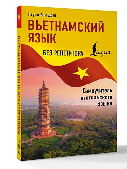 Вьетнамский язык без репетитора. Самоучитель вьетнамского языка - купить в магазине Кассандра, фото, 9785171783495, 