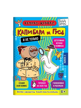 Журнал-комикс. Капибара и Гусь.Выпуск 3 - купить в магазине Кассандра, фото, , 