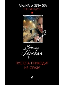 Пустота приходит не сразу - купить в магазине Кассандра, фото, 9785042269226, 