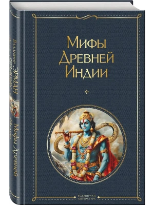 Мифы Древней Индии- купить в магазине Кассандра, фото, 9785041995706, 