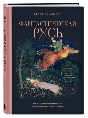Фантастическая Русь. От кикимор романтизма до славянского киберпанка. Славянские мифы и фольклор в искусстве и масскульте XVIII?XXI веков- купить в магазине Кассандра, фото, 9785041999209, 