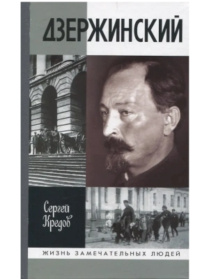 Дзержинский- купить в магазине Кассандра, фото, 9785235052147, 