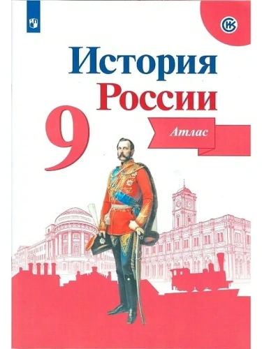 Атлас 9кл.История России.ФГОС.Новый ФПУ.2025- купить в магазине Кассандра, фото, 9785091204681, 