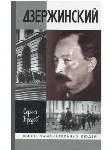 Дзержинский- купить в магазине Кассандра, фото, 9785235052147, 
