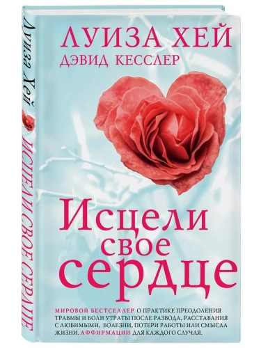 Исцели свое сердце!- купить в магазине Кассандра, фото, 9785042062285, 