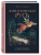 Фантастическая Русь. От кикимор романтизма до славянского киберпанка. Славянские мифы и фольклор в искусстве и масскульте XVIII?XXI веков- купить в магазине Кассандра, 9785041999209, Фантастическая Русь. От кикимор романтизма до славянского киберпанка. Славянские мифы и фольклор в искусстве и масскульте XVIII?XXI веков- купить в магазине Кассандра, фото, 9785041999209,