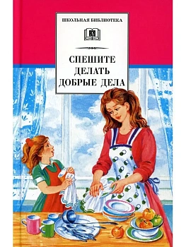 Спешите делать добрые дела - купить в магазине Кассандра, фото, 9785080070617, 