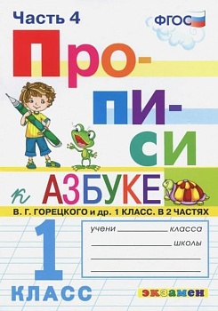 Прописи 1 класс Горецкий. часть 4. ФГОС НОВЫЙ 2023 Школа России — фото, ISBN 9785377184188