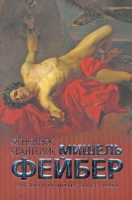 Огненное евангелие- купить в магазине Кассандра, фото, 9785699470549, 