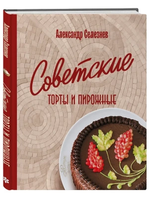 Советские торты и пирожные- купить в магазине Кассандра, фото, 9785042267482, 