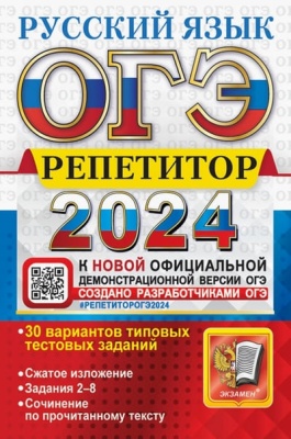 ОГЭ. Русский язык-2024. Репетитор.- купить в магазине Кассандра, фото, 9785377195207, 