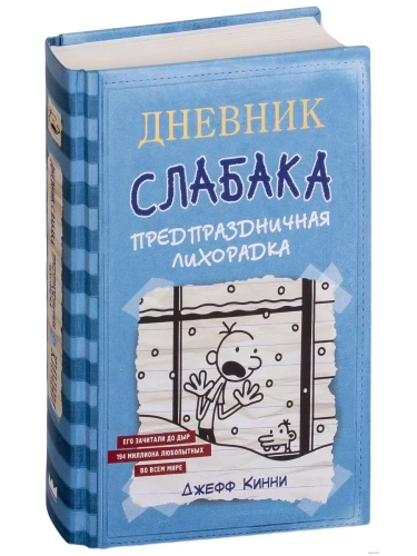 Дневник Слабака-6. Предпраздничная лихорадка- купить в магазине Кассандра, фото, 9785171072759, 