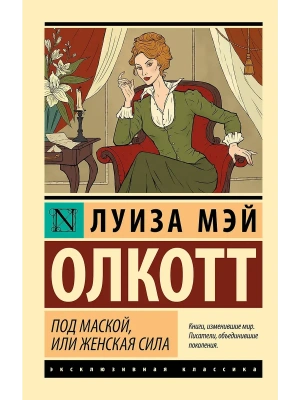 Под маской, или Женская сила- купить в магазине Кассандра, фото, 9785171774011, 