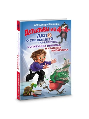 Детективы из 4 "А". Дело о сбежавшей Тарталетке, солнечных пышках и красных кипарисах- купить в магазине Кассандра, фото, , 