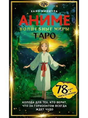 Таро "Волшебные миры аниме". 78 карт и книга по QR-коду- купить в магазине Кассандра, фото, 9785171678494, 