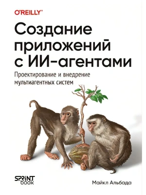 Создание приложений с ИИ-агентами. Проектирование и внедрение мультиагентных систем- купить в магазине Кассандра, фото, , 