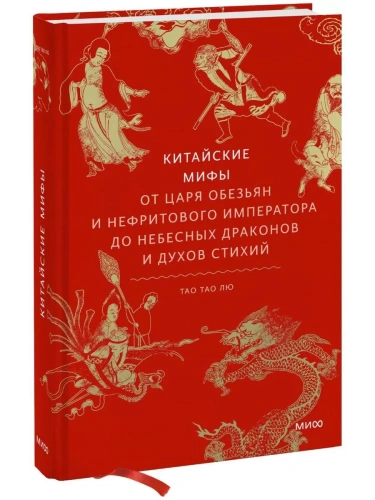 Китайские мифы. От царя обезьян и Нефритового императора до небесных драконов и духов стихий- купить в магазине Кассандра, фото, 9785002142248, 