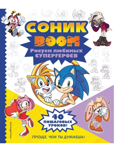 СОНИК boom. Рисуем любимых супергероев- купить в магазине Кассандра, фото, 9785041843724, 