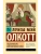 Под маской, или Женская сила- купить в магазине Кассандра, 9785171774011, Под маской, или Женская сила- купить в магазине Кассандра, фото, 9785171774011,