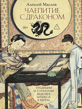 Чаепитие с драконом. Традиции и стратегии ведения бизнеса в Китае - купить в магазине Кассандра, фото, 9785386156152, 