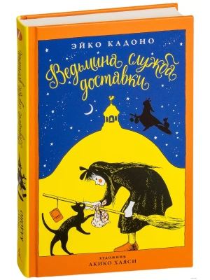 Ведьмина служба доставки. Кн.1 — фото, ISBN 9785389135109