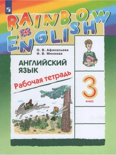 Английский язык 3кл.Афанасьева.Рабочая тетрадь.2025.Rainbow English- купить в магазине Кассандра, фото, 9785091205404, 