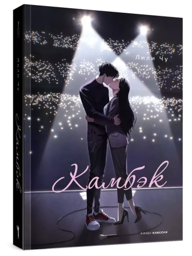 Камбэк- купить в магазине Кассандра, фото, 9785386151539, 