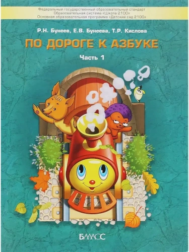 По дороге к азбуке.часть 1 .Для детей 4-5 лет- купить в магазине Кассандра, фото, 9785604072875, 