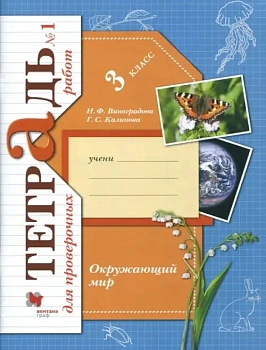 Окружающий мир 3кл.Виноградова.Тетрадь для проверочных работ №1.2019-20 — фото, ISBN 