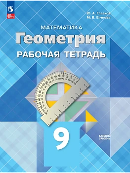 Геометрия 9кл.Атанасян.Рабочая тетрадь.2026.Новый ФПУ. - купить в магазине Кассандра, фото, 9785091289169, 
