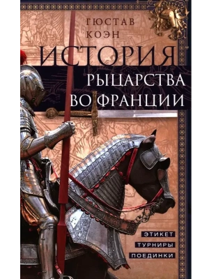 История рыцарства во Франции. Этикет, турниры, поединки- купить в магазине Кассандра, фото, 9785952464599, 