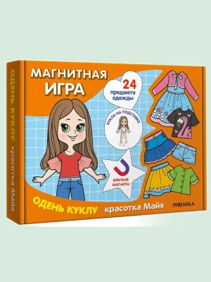 Магнитная игра. Одень куклу. Красотка Майя- купить в магазине Кассандра, фото, 9785431543029, 