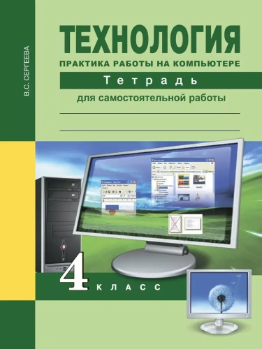 ПНШ.Технология 4кл.Практика работы на компьютере.Тетрадь для самостоятельной работы.2015- купить в магазине Кассандра, фото, 9785494007872, 