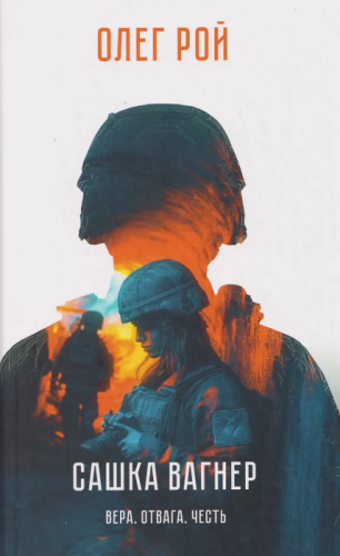 Сашка Вагнер. Вера. Отвага. Честь- купить в магазине Кассандра, фото, 9785448457838, 