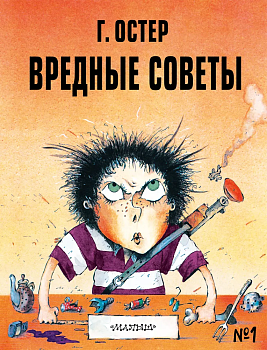 Вредные советы - 1. Рис. А. Мартынова — фото, ISBN 9785171379940