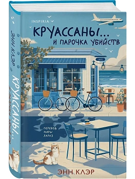 Круассаны... и парочка убийств - купить в магазине Кассандра, фото, 9785042211874, 