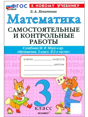 Математика 3кл.Моро.Самостоятельные и контрольные работы.2025 ФГОС НОВЫЙ (к новому учебнику) Школа России- купить в магазине Кассандра, фото, , 