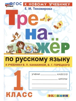 ТРЕНАЖЕР ПО РУССКОМУ ЯЗЫКУ. 1 КЛАСС.КАНАКИНА,ГОРЕЦКИЙ. ФГОС НОВЫЙ (к новому учебнику)- купить в магазине Кассандра, фото, 9785377222606, 
