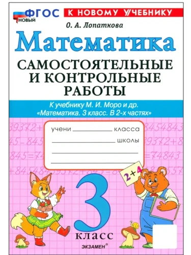 Математика 3кл.Моро.Самостоятельные и контрольные работы.2025 ФГОС НОВЫЙ (к новому учебнику)- купить в магазине Кассандра, фото, 9785377216391, 