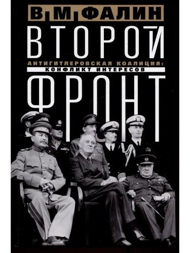 Второй фронт. Антигитлеровская коалиция: конфликт интересов- купить в магазине Кассандра, фото, 9785227107732, 