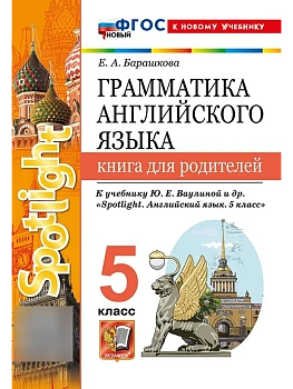 Грамматика английского языка.Книга для родителей.SPOTLIGHT 5 КЛ. ВАУЛИНА.ФГОС НОВЫЙ (к новому учеб) - купить в магазине Кассандра, фото, 9785377222491, 