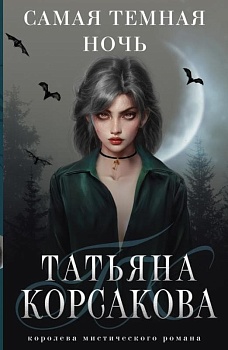 Самая темная ночь - купить в магазине Кассандра, фото, 9785041723521, 
