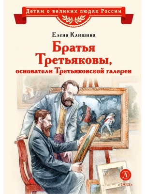 Братья Третьяковы, основатели Третьяковской галереи- купить в магазине Кассандра, фото, 9785080073816, 