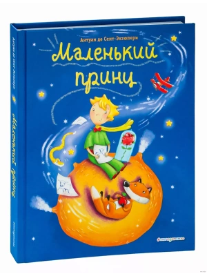 Маленький принц (ил. Л. Заннони) — фото, ISBN 9785040988853
